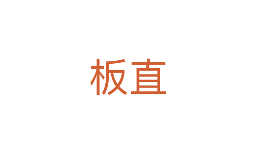 板直