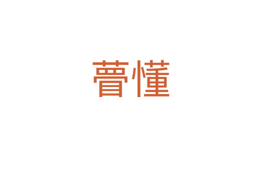 瞢懂