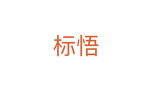 标悟