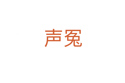 声冤