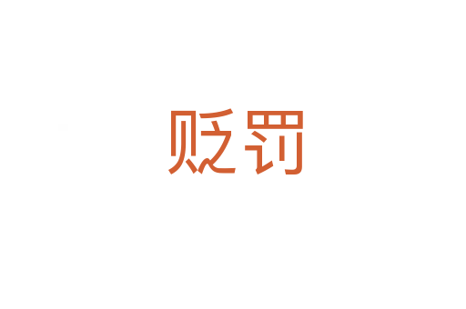 贬罚