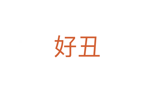 好丑