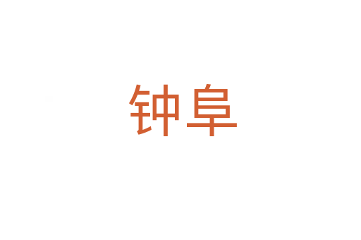 钟阜