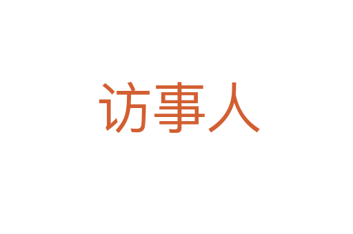 访事人