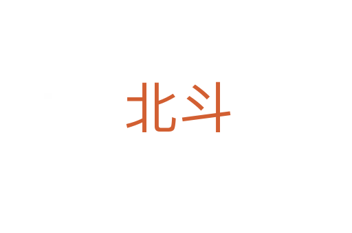 北斗