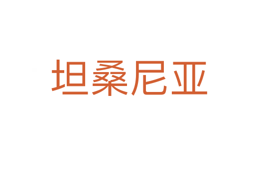 坦桑尼亚