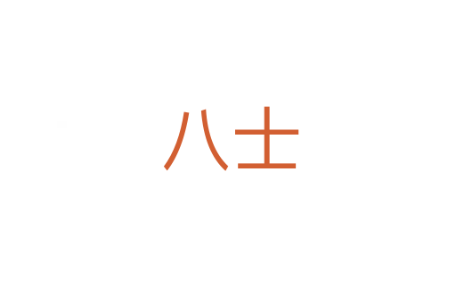 八士
