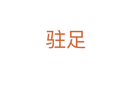 驻足