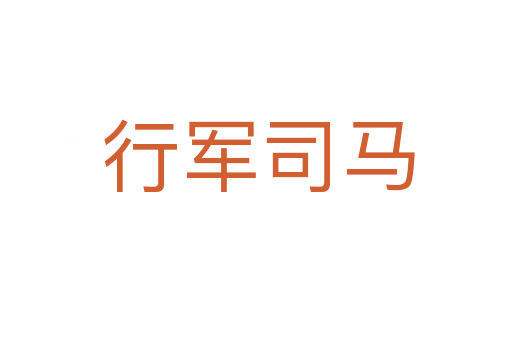行军司马