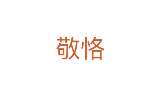 敬恪