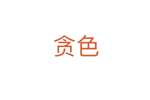 贪色