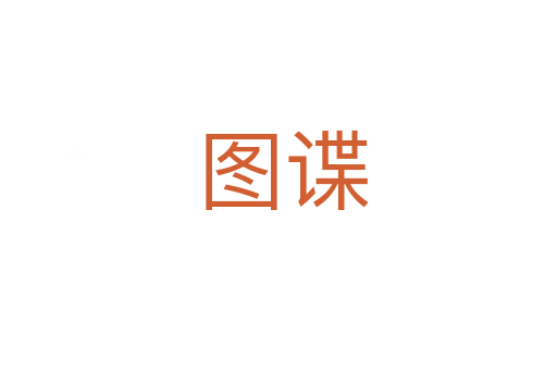 图谍