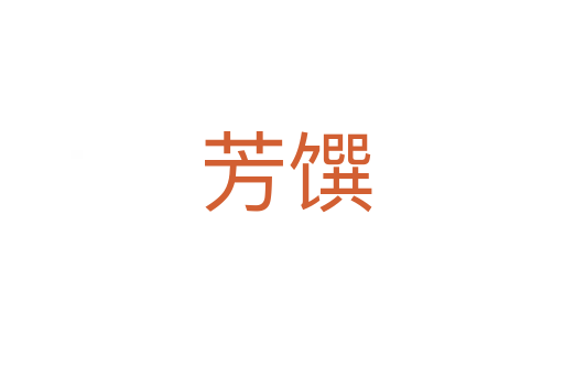 芳馔