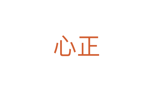 心正