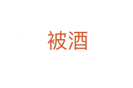 被酒