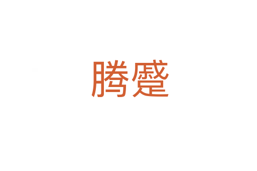 腾蹙