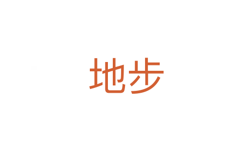 地步