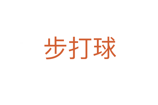 步打球