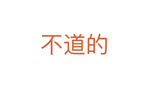 不道的
