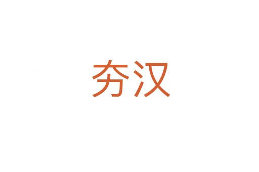 夯汉