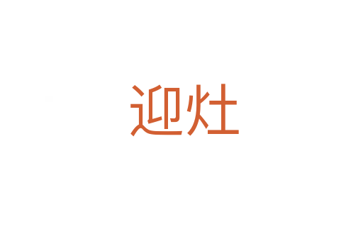 迎灶