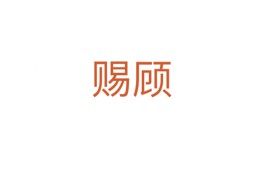 赐顾