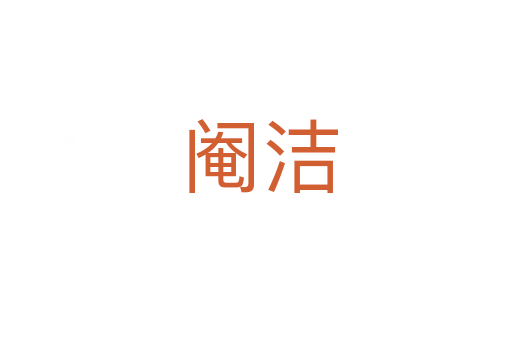 阉洁