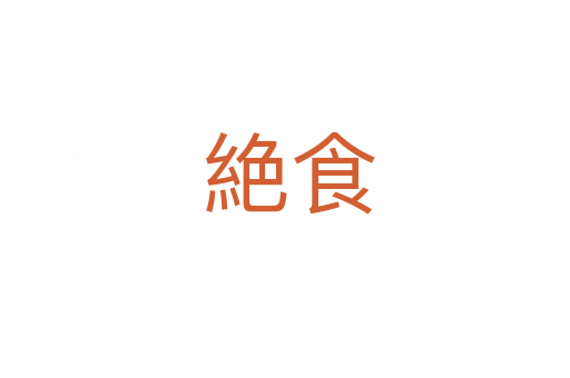 絶食
