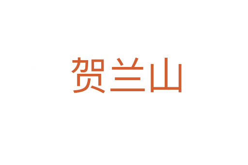 贺兰山