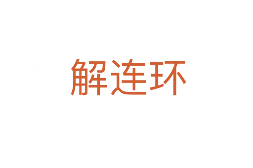 解连环