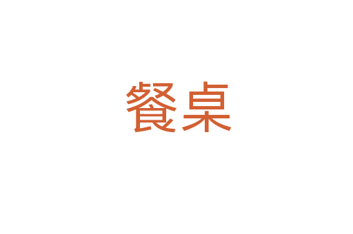 餐桌