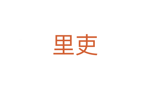 里吏