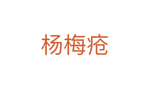 杨梅疮