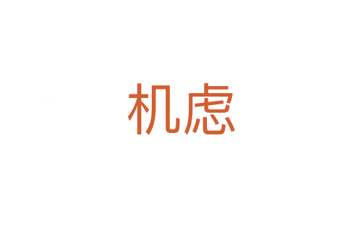 机虑