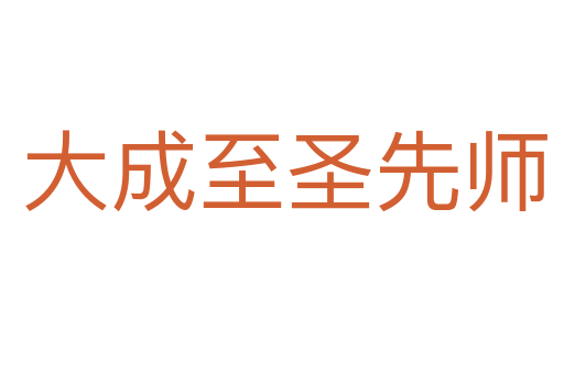大成至圣先师