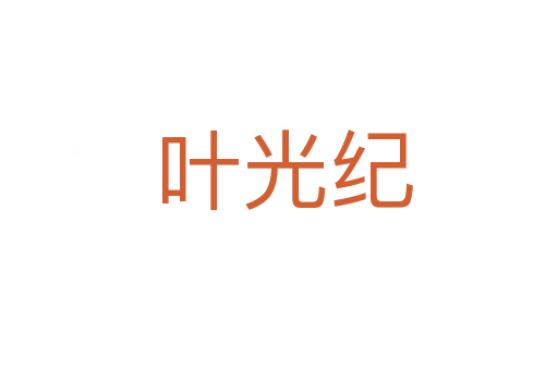 叶光纪