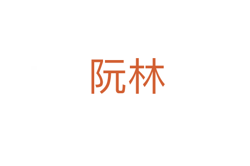 阮林
