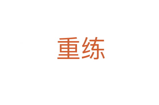重练