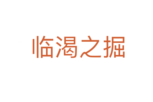 临渴之掘