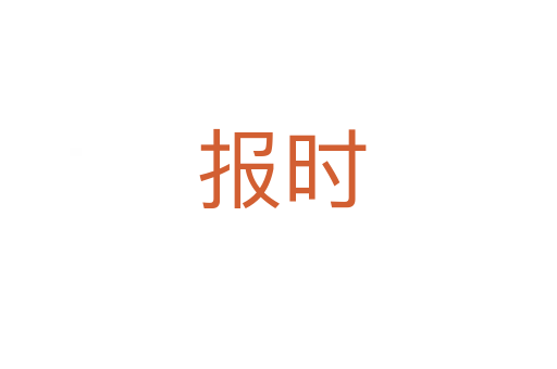 报时