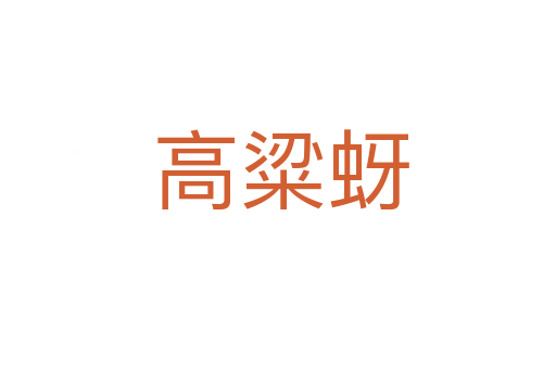 高粱蚜