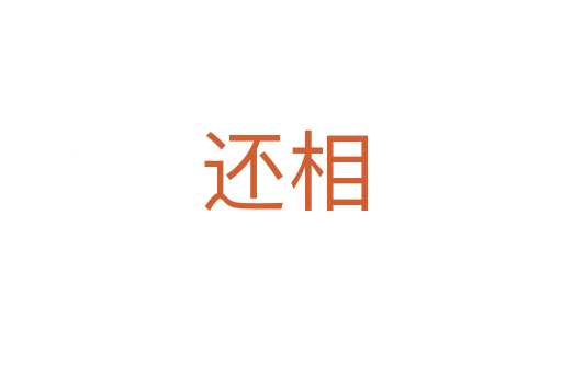 还相