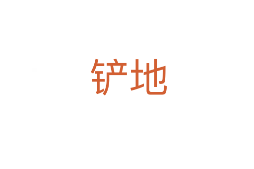铲地