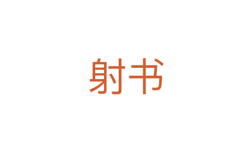射书