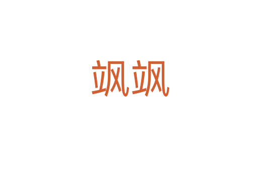 飒飒