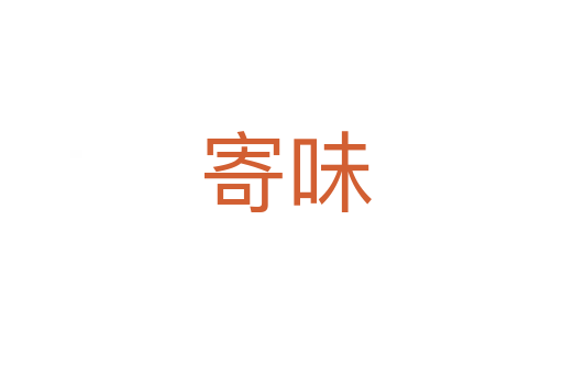 寄味