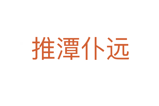 推潭仆远