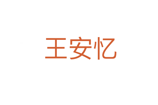 王安忆