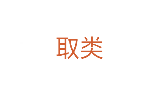 取类