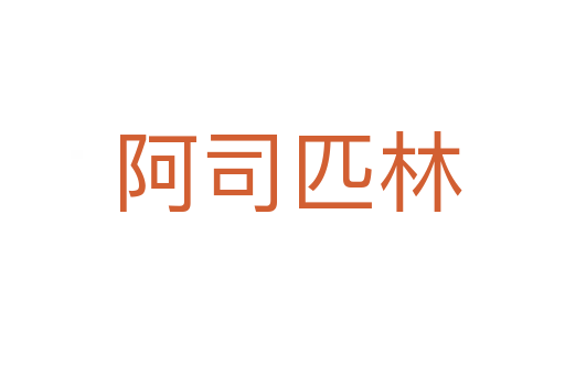 阿司匹林
